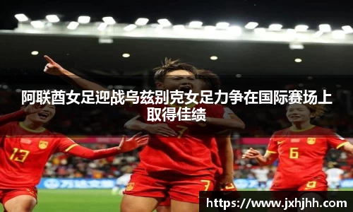 阿联酋女足迎战乌兹别克女足力争在国际赛场上取得佳绩