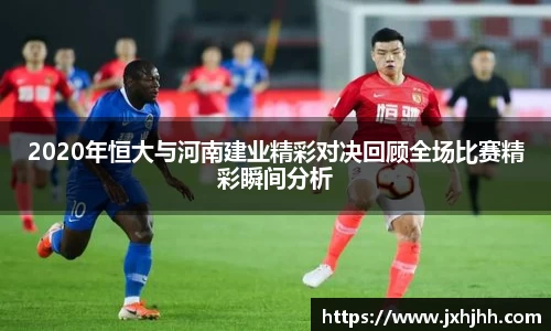 2020年恒大与河南建业精彩对决回顾全场比赛精彩瞬间分析