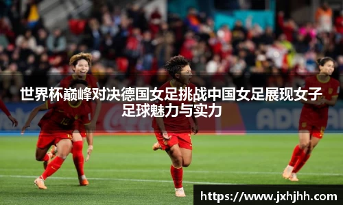 世界杯巅峰对决德国女足挑战中国女足展现女子足球魅力与实力