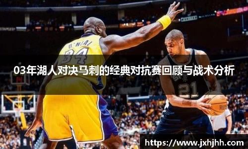 03年湖人对决马刺的经典对抗赛回顾与战术分析