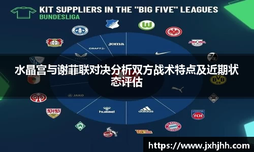 水晶宫与谢菲联对决分析双方战术特点及近期状态评估